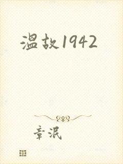 温故1942