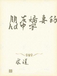 朋友娇妻的滋味hd中字