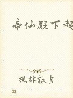 帝仙殿下超冷的