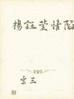 杨钰莹情陷红楼封面