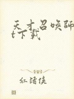 天才召唤师txt下载