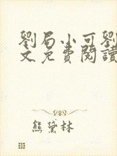 刘局小可刘真全文免费阅读最新章节