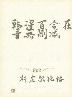 韩漫百合在线观看无删减