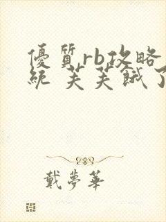 优质rb攻略系统 芙芙饿了