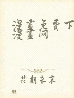 漫画免费下拉式漫画网封面