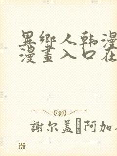 异乡人韩漫免费漫画入口在哪