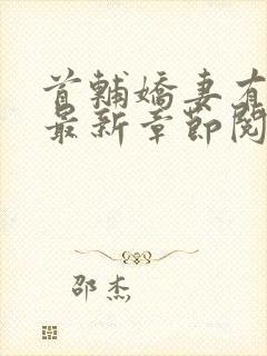 首辅娇妻有空间最新章节阅读