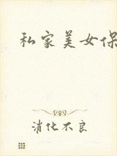 私家美女保健医