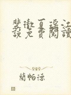 裴彻夏瑶江晚小说免费阅读最新章节封面