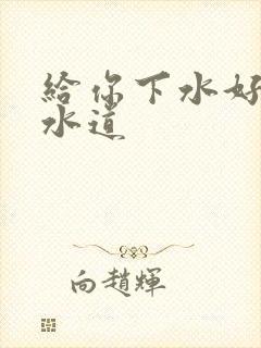 给你下水好多下水道封面