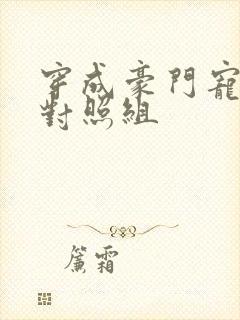 穿成豪门宠文的对照组封面