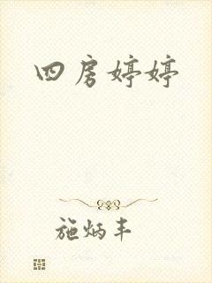 四房婷婷