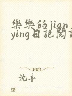 乐乐的jianying日记阅读