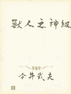 兽人之神级矿师