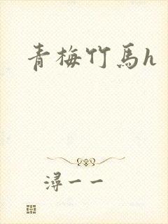 青梅竹马h