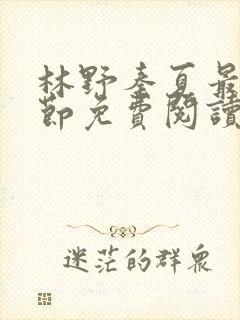 林野秦夏最新章节免费阅读