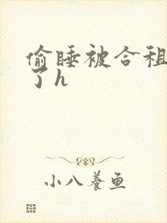 偷睡被合租男c了h封面