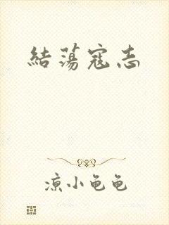 结荡寇志
