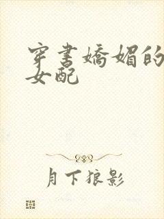 穿书娇媚的校花女配