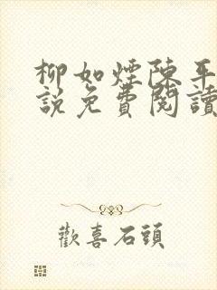 柳如烟陈平安小说免费阅读全文