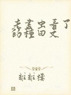 老书虫看了n遍的种田文