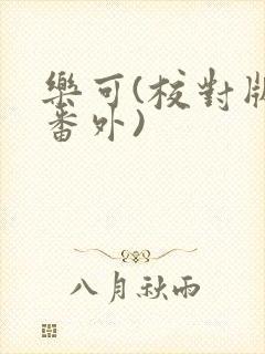 乐可(校对版+番外)