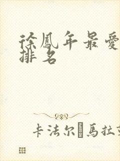 徐凤年最爱女人排名