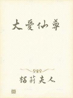 大爱仙尊