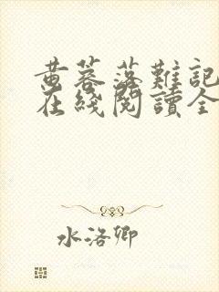 黄蓉落难记小说在线阅读全文封面