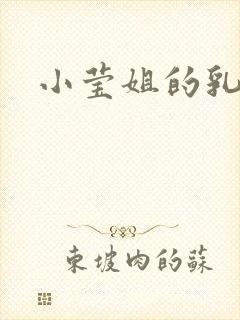 小莹姐的乳汁