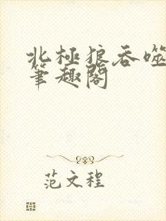 北极狼吞噬进化笔趣阁