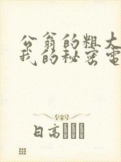 公翁的粗大放进我的秘密电影封面