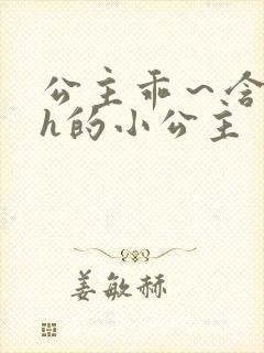 公主乖～含着朕h的小公主封面