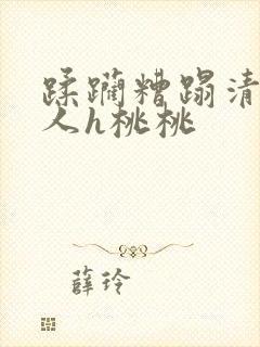 蹂躏糟蹋清冷美人h桃桃