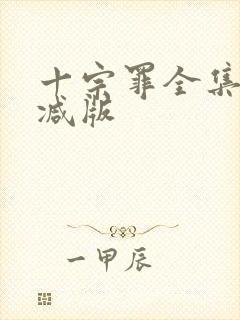 十宗罪全集未删减版