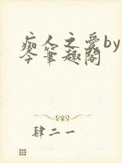 痴人之爱by时今笔趣阁