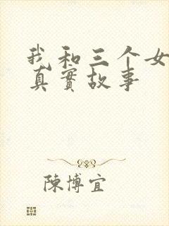 我和三个女孩的真实故事