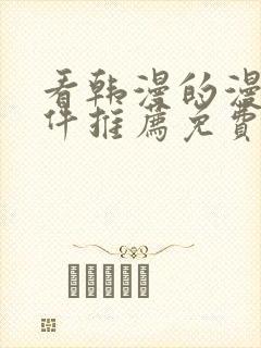 看韩漫的漫画软件推荐免费