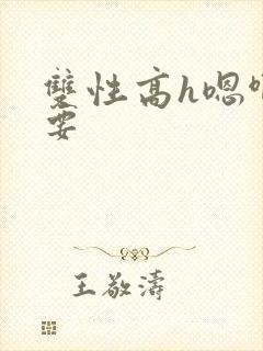 双性高h嗯啊不要封面