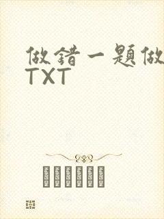 做错一题做一次TXT