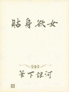 贴身欲女