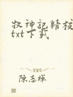 牧神记精校完本txt下载