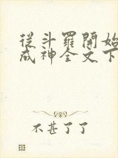 从斗罗开始逆天成神全文下载