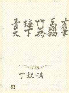 青梅竹马有时尽天下无猫笔趣阁