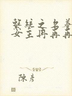 系统之名养成器女主冉再再