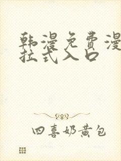 韩漫免费漫画下拉式入口封面