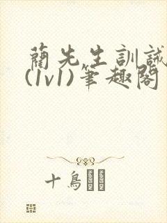 蔺先生训诫日常(1v1)笔趣阁