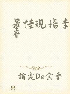 最佳现场李晟张睿