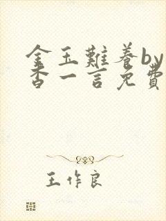 金玉难养by杳杳一言免费阅读笔趣阁