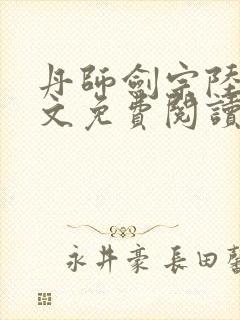 丹师剑宗陆尘全文免费阅读